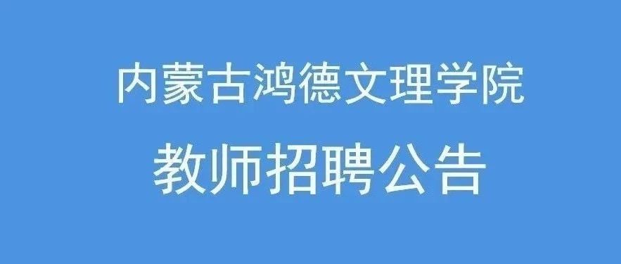 果冻传媒杜鹃聂小倩2024年教师招聘公告